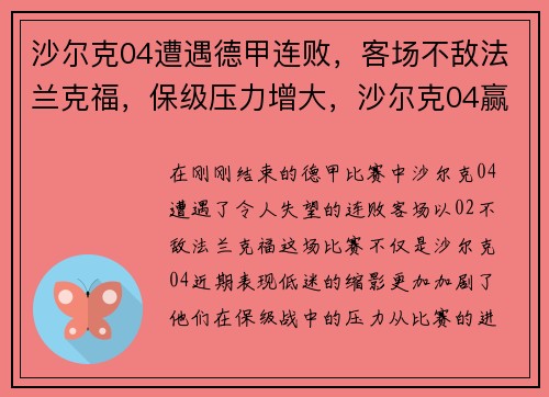沙尔克04遭遇德甲连败，客场不敌法兰克福，保级压力增大，沙尔克04赢了
