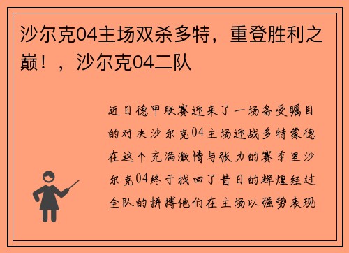 沙尔克04主场双杀多特，重登胜利之巅！，沙尔克04二队