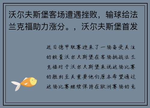 沃尔夫斯堡客场遭遇挫败，输球给法兰克福助力涨分。，沃尔夫斯堡首发