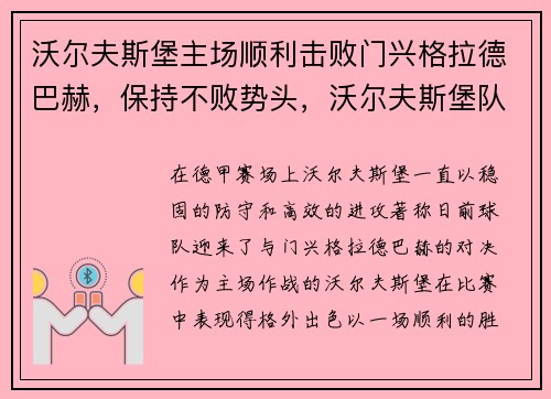 沃尔夫斯堡主场顺利击败门兴格拉德巴赫，保持不败势头，沃尔夫斯堡队主教练格拉斯纳
