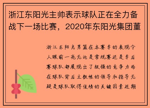 浙江东阳光主帅表示球队正在全力备战下一场比赛，2020年东阳光集团董事长是谁