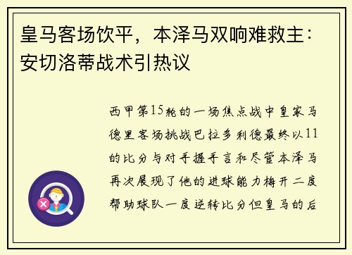 皇马客场饮平，本泽马双响难救主：安切洛蒂战术引热议
