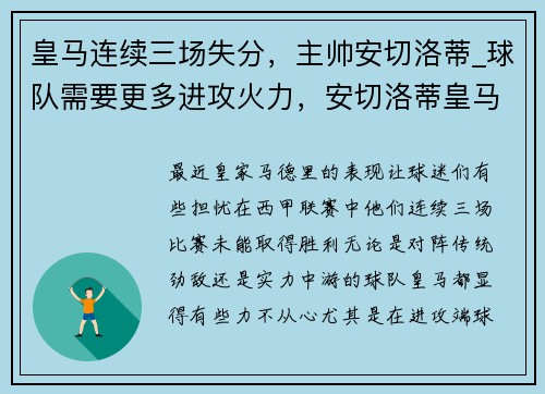 皇马连续三场失分，主帅安切洛蒂_球队需要更多进攻火力，安切洛蒂皇马22连胜