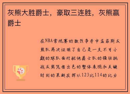 灰熊大胜爵士，豪取三连胜，灰熊赢爵士