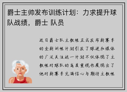 爵士主帅发布训练计划：力求提升球队战绩，爵士 队员