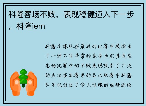 科隆客场不败，表现稳健迈入下一步，科隆iem