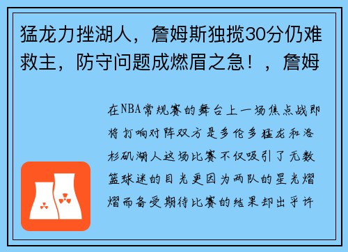 猛龙力挫湖人，詹姆斯独揽30分仍难救主，防守问题成燃眉之急！，詹姆斯指导猛龙球员