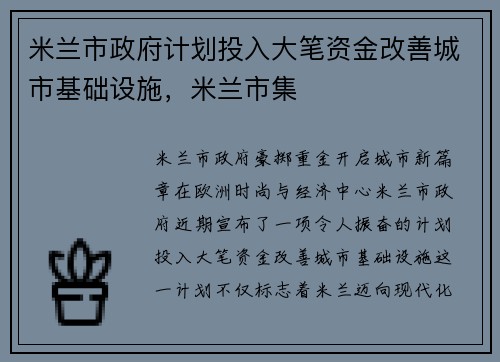 米兰市政府计划投入大笔资金改善城市基础设施，米兰市集