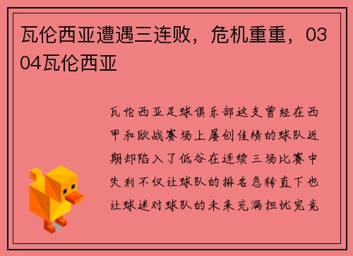 瓦伦西亚遭遇三连败，危机重重，0304瓦伦西亚