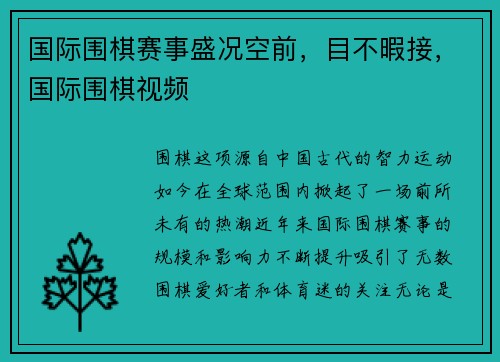 国际围棋赛事盛况空前，目不暇接，国际围棋视频
