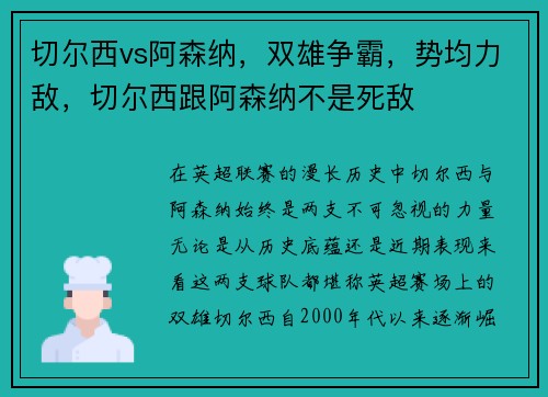 切尔西vs阿森纳，双雄争霸，势均力敌，切尔西跟阿森纳不是死敌
