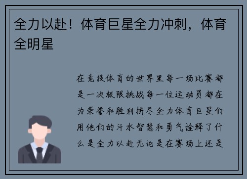 全力以赴！体育巨星全力冲刺，体育全明星