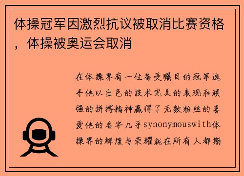 体操冠军因激烈抗议被取消比赛资格，体操被奥运会取消