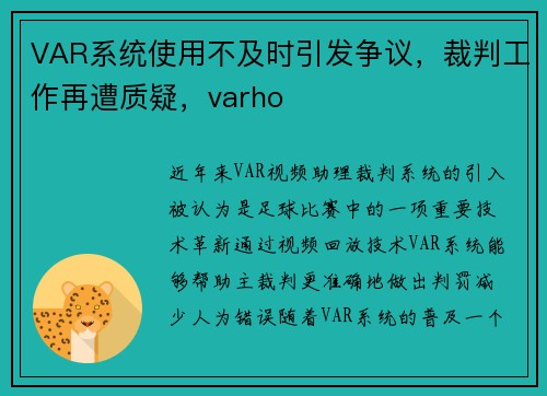 VAR系统使用不及时引发争议，裁判工作再遭质疑，varho