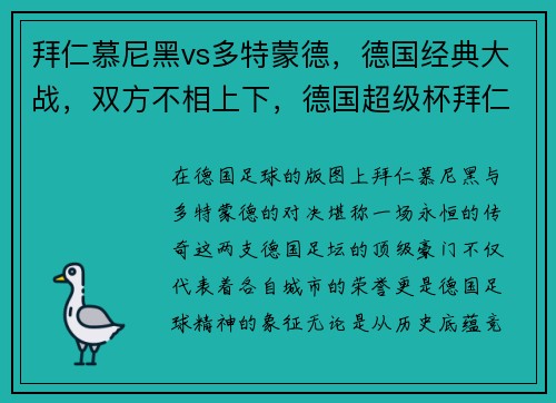 拜仁慕尼黑vs多特蒙德，德国经典大战，双方不相上下，德国超级杯拜仁慕尼黑vs多特蒙德