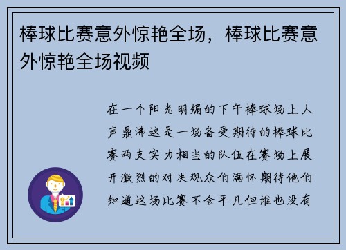 棒球比赛意外惊艳全场，棒球比赛意外惊艳全场视频