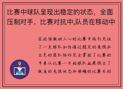 比赛中球队呈现出稳定的状态，全面压制对手，比赛对抗中,队员在移动中接球,双脚分别先后左右着地