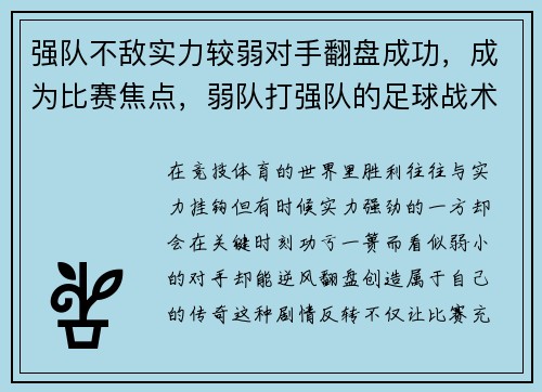 强队不敌实力较弱对手翻盘成功，成为比赛焦点，弱队打强队的足球战术