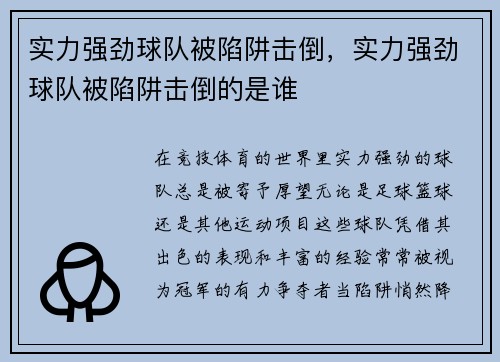 实力强劲球队被陷阱击倒，实力强劲球队被陷阱击倒的是谁