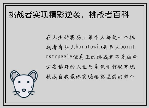 挑战者实现精彩逆袭，挑战者百科