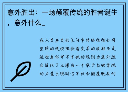 意外胜出：一场颠覆传统的胜者诞生，意外什么_