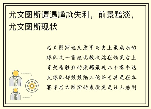 尤文图斯遭遇尴尬失利，前景黯淡，尤文图斯现状