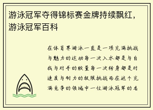 游泳冠军夺得锦标赛金牌持续飘红，游泳冠军百科