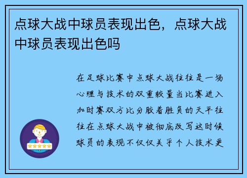 点球大战中球员表现出色，点球大战中球员表现出色吗
