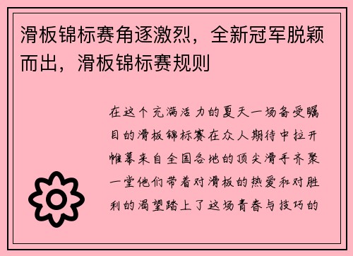 滑板锦标赛角逐激烈，全新冠军脱颖而出，滑板锦标赛规则