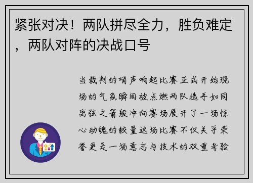 紧张对决！两队拼尽全力，胜负难定，两队对阵的决战口号
