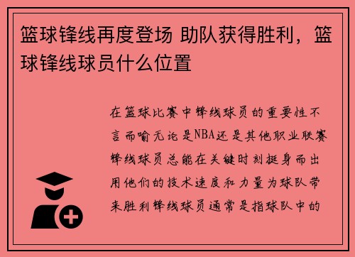 篮球锋线再度登场 助队获得胜利，篮球锋线球员什么位置