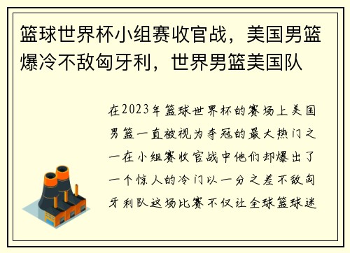 篮球世界杯小组赛收官战，美国男篮爆冷不敌匈牙利，世界男篮美国队