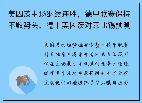 美因茨主场继续连胜，德甲联赛保持不败势头，德甲美因茨对莱比锡预测比分