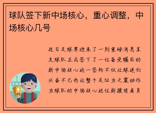 球队签下新中场核心，重心调整，中场核心几号
