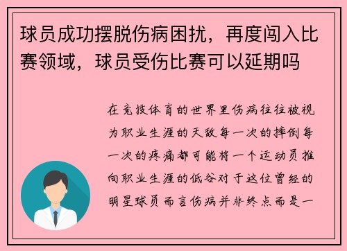球员成功摆脱伤病困扰，再度闯入比赛领域，球员受伤比赛可以延期吗