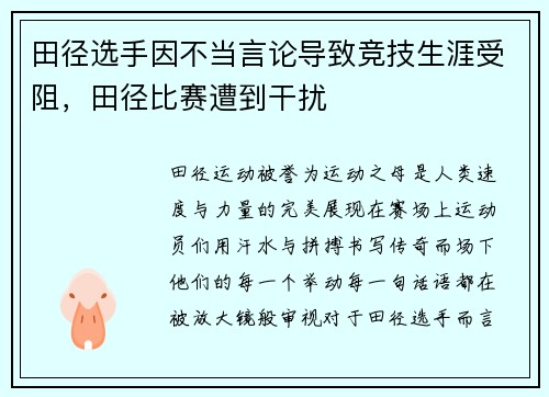 田径选手因不当言论导致竞技生涯受阻，田径比赛遭到干扰