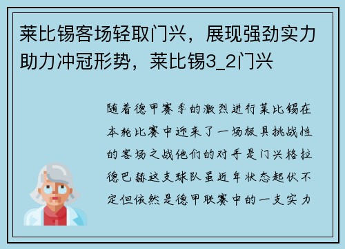 莱比锡客场轻取门兴，展现强劲实力助力冲冠形势，莱比锡3_2门兴