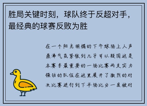 胜局关键时刻，球队终于反超对手，最经典的球赛反败为胜