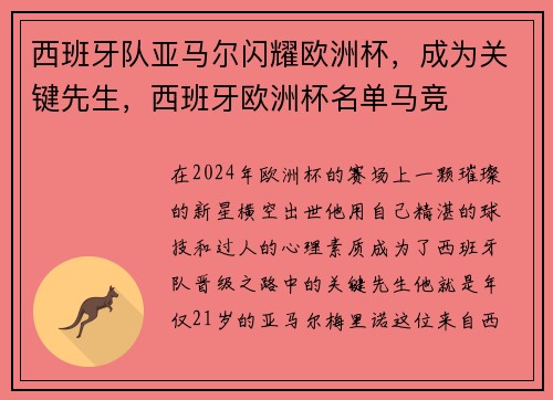 西班牙队亚马尔闪耀欧洲杯，成为关键先生，西班牙欧洲杯名单马竞
