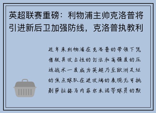英超联赛重磅：利物浦主帅克洛普将引进新后卫加强防线，克洛普执教利物浦成绩