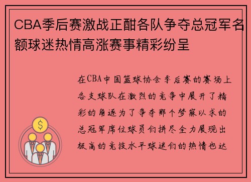 CBA季后赛激战正酣各队争夺总冠军名额球迷热情高涨赛事精彩纷呈