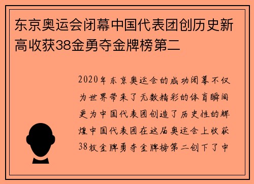 东京奥运会闭幕中国代表团创历史新高收获38金勇夺金牌榜第二