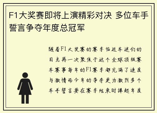 F1大奖赛即将上演精彩对决 多位车手誓言争夺年度总冠军