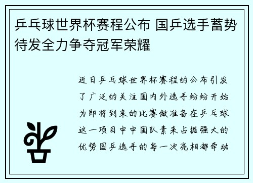 乒乓球世界杯赛程公布 国乒选手蓄势待发全力争夺冠军荣耀