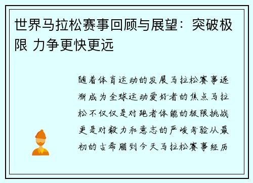 世界马拉松赛事回顾与展望：突破极限 力争更快更远