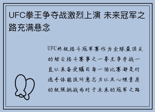 UFC拳王争夺战激烈上演 未来冠军之路充满悬念