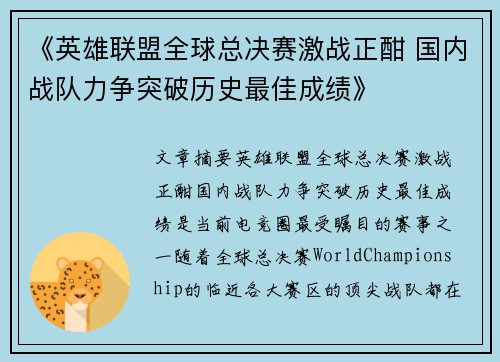 《英雄联盟全球总决赛激战正酣 国内战队力争突破历史最佳成绩》