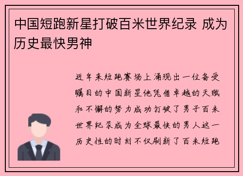 中国短跑新星打破百米世界纪录 成为历史最快男神