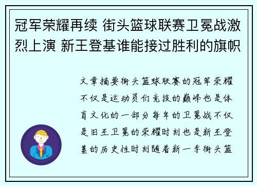 冠军荣耀再续 街头篮球联赛卫冕战激烈上演 新王登基谁能接过胜利的旗帜