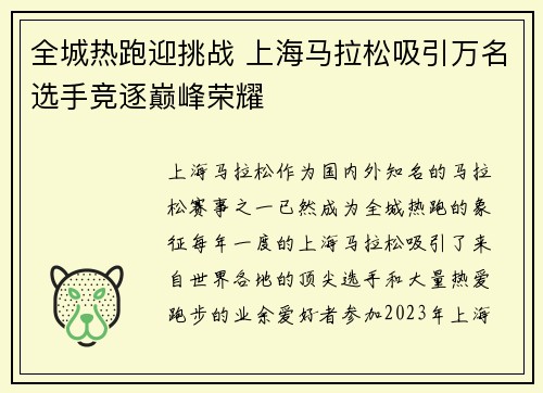 全城热跑迎挑战 上海马拉松吸引万名选手竞逐巅峰荣耀